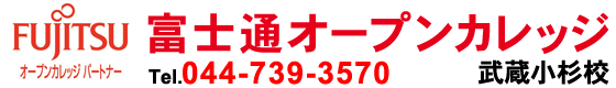 富士通オープンカレッジ